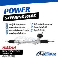 ราคา แร็คพวงมาลัย NISSAN TIIDA LIVINA CUBE Z11 Z12 ปี 2006-2012 รับประกันสินค้า 1 ปี (RTNI7202) (44005009252)