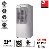 ราคา Hatari พัดลมไอเย็น AC Pro Air cooler (ใบพัด 11" / ความจุ 12 ลิตร) (25666986325)