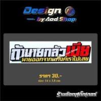 ราคา สติ๊กเกอร์ติดมอไซต์ ถ้านายกลัวเมีย (10720271503)