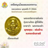 ราคา เหรียญเม็ดแตง "แจกทาน" ขวัญถุง หลวงพ่อจง วัดหน้าต่างนอก จ.อยุธยา (27826933290)