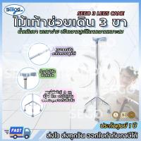 ราคา ไม้เท้าค้ำยัน ไม้เท้า 3 ขา SEGO สำหรับผู้สูงอายุ ไม้ช่วยพยุง ปรับความสูงได้ น้ำหนักเบา (JL926) (1442325418)