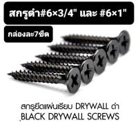 ราคา สกรู สกรูดำ สกรูเกลียว ตะปูเกลียว สีดำ เบอร์ #6x3/4นิ้ว #6x1นิ้ว #6x11/2นิ้ว ยี่ห้อช้างคู่ กล่องละ7ขีด (7633581862)