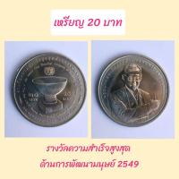 ราคา เหรียญ 20 บาท รางวัลความสำเร็จสูงสุดด้านการพัฒนามนุษย์ 2549 (14160087126)