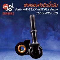 ราคา ฝาครอบหัวฉีดน้ำมันเชื้อเพลิง WAVE-125i NEW ปี12 ปลาวาฬ รหัส 16560-KYZ-710 รับประกัน 15 วัน (11484959712)