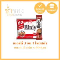 ราคา เบอร์ดี้ 3 อิน 1 กาแฟปรุงสำเร็จชนิดผง โรบัสต้า 15 กรัม x 60 ซอง (47151512817)