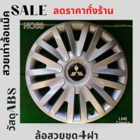 ราคา ฝาครอบล้อกระทะยาง14นิ้วฟรีสติ๊กเกอร์MDมิราจแอทราจ63 (5036055883)
