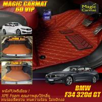 ราคา BMW 320d GT F34 Gran Turismo Sedan 2013-2020 พรมรถยนต์ F34 320d GT พรม6D VIP Magic Carmat (4247312762)