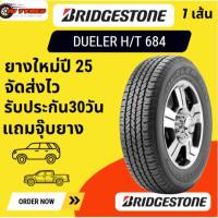 ราคา ฺBRIDGESTONE DUELER HT684 II 1 เส้นปี 25 BS 265/65-17 255/60-18 265/60-18 BS 265/50-20 สำหรับรถกระบะและรถ SUV (42005140864)