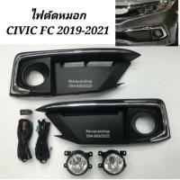 ราคา ไฟ​ตัด​หมอก​ สปอร์ตไลท์​ HONDA​ CIVIC​ FC​ 2019​ 2020​ (5972300061)