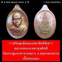 ราคา ✨เหรียญเม็ดแตงมหาสิทธิโชค หลวงพ่อพระมหาสุรศักดิ์ วัดประดู่ เนื้อทองแดง (20089793745)