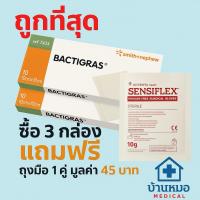 ราคา BACTIGRAS 3 กล่อง แผ่นตาข่ายแปะแผล Smith & Nephew ขนาด 10x10 cm. (10แผ่น/ กล่อง) รวม30 แผ่น แถมถุงมือ Sterile 1 คู่ (27938621283)