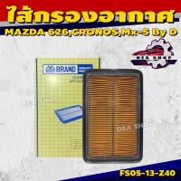 ราคา FULL ไส้กรองอากาศ ไส้กรองอากาศรถยนต์ สำหรับ MAZDA 626, CRONOS, Mx-5 By D (สี่เหลี่ยม) รหัส FS05-13-Z40 (27585484536)