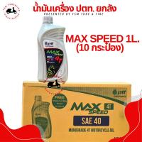 ราคา น้ำมันเครื่อง ปตท 4T 1ลิตร ยกลัง (ลังละ 10 กระป๋อง) ราคาส่ง สำหรับมอเตอร์ไซค์ 4 จังหวะ ส่งเร็วทั่วไทย มีใบกำกับภาษี (28151157915)