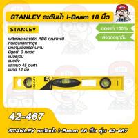 ราคา STANLEY ระดับน้ำ I-Beam 18 นิ้ว รุ่น 42-467 ของแท้ 100% (10799240739)