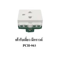 ราคา เต้ารับเดี่ยว เสียบขากลมแบน แบบมีกราวด์ PCH-903 ตราช้าง (2712710854)