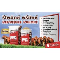 ราคา รีโพมิกซ์ พรีมิกซ์ Repromix Premix วิตามินอาหารเสริมวัว ช่วยให้วัวผสมติดง่าย กลับสัดเร็ว สมบูรณ์ ขนาดบรรจุ 5 กก. (23150455462)
