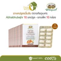 ราคา ยาแคปซูลขมิ้นชัน ตราอภัยภูเบศร บรรจุ 10 แคปซูล - (ยกแพ็ค 10 กล่อง) (25037520530)