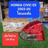 ราคา เสื้อไฟท้าย HONDA CIVIC ES 2003-05 DIMENSIONS ซีวิค ไดเมนชั่น แดง+ขาว ไฟเลี้ยวส้ม ซ้าย LH ของใหม่ (26862935860)