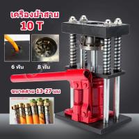 ราคา เครื่องย้ำสายพ่นยา （สองรุ่น 6 ฟัน 8 ฟัน ） แม่แรงย้ำสายพ่นยา แท่นย้ำสายพ่นยา สายเครื่องฉีดน้ำ สายลม ขนาด 10 ตัน (25995425939)