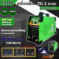 ราคา CLIFF ตู้เชื่อมไฟฟ้า เครื่องเชื่อม 2 ระบบ รุ่น TIG-301X (เชื่อมไฟฟ้าและเชื่อมอาร์กอน) ตู้เชื่อมทิก(TIG) (17991794901)