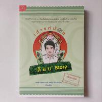 ราคา หนังสือ เถ้าแก่น้อย “ต๊อบ” Story (22085732429)