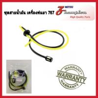 ราคา ื่ชุดสายน้ำมัน 767 ชุดสายน้ำมัน เครื่องตัดหญ้า เครื่องพ่นยา TU26 767 แบบทั้งชุด สินค้าคุณภาพ (23153125559)