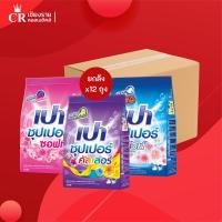 ราคา [ยกลัง 12 ถุง] เปา Pao ผงซักฟอก ซุปเปอร์ 750 กรัม ช่วยขจัดคราบ ลดกลิ่นอับ (27182730261)