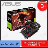 ราคา ASUS Cerberus GeForce® GTX 1050 Ti OC Edition 4GB GDDR5 การ์ดจอ ของแท้ ประกันศูนย์ 3ปี (23772375006)