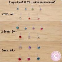 ราคา จิวจมูกเงินแท้ พลอยสวารอฟสกี้ (14078497700)