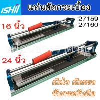 ราคา ISHII แท่นตัดกระเบื้อง 16นิ้ว-24นิ้ว รุ่น 27159-27160 (29971007990)