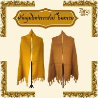 ราคา ผ้าคลุมไหล่พระสงฆ์ ผ้าคลุมไหล่ไหมพรม ห่มกันหนาว ผ้าอุ่น เนื้อหนา ขนาด 19 × 75 นิ้ว*ออกใบกำกับได้* (27117765677)