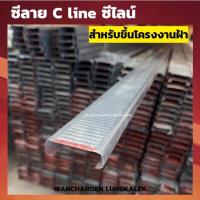 ราคา ซีลาย(ยกมัด) ซีไลน์ C Line โครงซีลาย เหล็กยึดฝ้า โครงซี เหล็กฉาก เหล็กยาว อุปกรณ์ยึดฝ้า (18286084954)