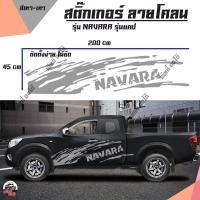 ราคา สติ๊กเกอร์ลายโคลน สติ๊กเกอร์ติดรถยนต์ ติดข้างรถกระบะ โลโก้ NAVARA ทุกรุ่น (D1) สติ๊กเกอร์งานPVC (1 ชุด 2 ข้าง) เกรด A (1879206221)