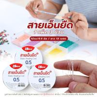 ราคา สายเอ็นยืด สายเอ็นยืดร้อยลูกปัด สายเอ็นยางยืด เชือกเอ็น โปร่งใส 1 ห่อ 3 ชิ้น ขนาด 0.5 มม. ยาว 13 ม. (56001964426)