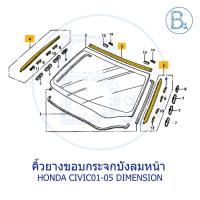 ราคา **อะไหล่แท้** คิ้วยางขอบกระจกบังลมหน้า HONDA CIVC01-05 DIMENSION (3183852010)