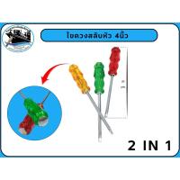 ราคา ไขควงสลับได้ 4 นิ้ว ไขควงแฉก ไขควงแบน ไขควงตอกได้ ไขควงตอกตูด คละสี (40504755397)