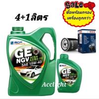 ราคา น้ำมันครื่อง บางจาก GE NGV 15W-40 พร้อมกรองเครื่อง (24215738944)
