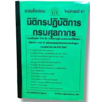 ราคา (ปี67) คู่มือเตรียมสอบ รวมข้อสอบ 900 ข้อ นิติกรปฏิบัติการ กรมศุลกากร ประจำปี2567 ภาค ข. KTS0627 sheetandbook (8014854390)