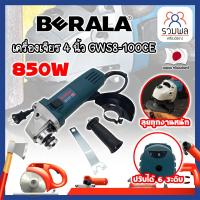 ราคา BERALA เครื่องเจียร 4 นิ้ว ปรับรอบความเร็วได้ No.GWS8-100CE เกรดเยอรมัน (RK) (26677012331)