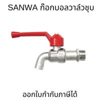 ราคา SANWA ก๊อกน้ำสนาม 1/2 นิ้ว (4 หุน) และ 3/4 นิ้ว (6 หุน) ซันวา SANWA ก๊อกบอลสนาม ก๊อกน้ำ ก๊อกสนามล็อคกุญแจ (25717519723)