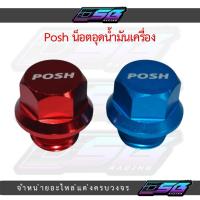 ราคา POSH น็อตอุดน้ำมันเครื่อง | น็อตถ่ายน้ำมันเครื่องแต่งมอเตอร์ไซค์ งาน CNC อลูมิเนียม น้ำหนักเบา (28893412272)