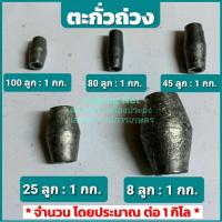 ราคา ลูกตะกั่วเม็ด ตะกั่วตกปลา ตะกั่วติดอวน ตะกั่วแท้!! ไม่มีเหล็กผสม (3149509213)