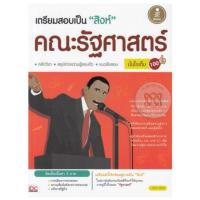 ราคา หนังสือความรู้ทั่วไปรัฐศาสตร์ คู่มือเตรียมสอบรัฐศาสตร์ มือ2 (3242607407)