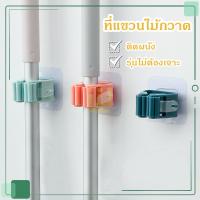 ราคา ที่แขวนไม้กวาด ที่แขวนไม้ถูพื้น ที่แขวนไม้กวาด 4 สี แบบแขวนติดผนัง อุปกรณ์จัดเก็บไม้ถูพื้น สำหรับจัดเก็บไม้กวาด (3769157626)