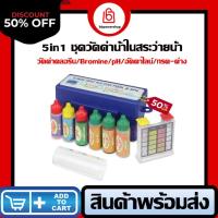 ราคา MT0262(5in1)ชุดวัคค่าคลอรีน กรดด่าง ในสระว่ายน้ำ ตรวจสอบวัดค่า pH /กรด/คลอรีน/โบรมีน/อัคคาไลน์ ตรวจสอบวัดค่าได้แม่นยำ (24829564144)