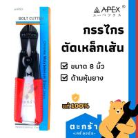 ราคา [ของแท้] กรรไกรตัดเหล็ก ตัดเหล็กเส้น กรรไกรตัดเหล็กเส้นมินิด้ามหุ้มยาง 8 นิ้ว APEX (1 ชิ้น) (11094962061)