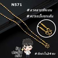 ราคา สร้อยคอ 2กษัตริย์ งานพรีเมี่ยมสวยเกินราค เม็ดข้าว18k สร้อยคอไม่ลอกไม่ดำ สร้อยสองกษัตริย์ N571 (27591632024)