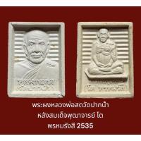 ราคา พระผงหลวงพ่อสด วัดปากน้ำ หลังสมเด็จพุฒาจารย์ โต พรหมรังสี 2535 กระเทาะมุมล่างขวาเล็กน้อย (23041357173)