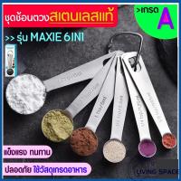 ราคา [พร้อมจัดส่ง] ชุดช้อนตวงเสตนเลสแท้เกรด A ไร้สนิม รุ่น 6IN1(6ชิ้นใน1ชุด) ช้อนตวงขนม ช้อนตวงส่วนผสม ช้อนตวงสแตนเลส (28887353057)