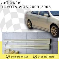 ราคา สเกิร์ตข้าง Toyota Vios 2003-2006 ทรง F1 งานพลาสติก ABS งานดิบไม่ทำสี (29073178276)